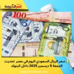 💵 سعر الريال السعودي اليوم في مصر | تحديث الجمعة 5 ديسمبر 2025 داخل البنوك