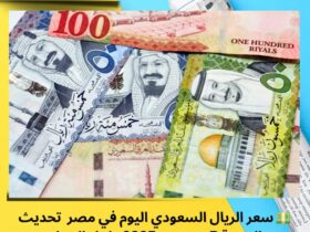 💵 سعر الريال السعودي اليوم في مصر | تحديث الجمعة 5 ديسمبر 2025 داخل البنوك