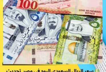 💵 سعر الريال السعودي اليوم في مصر | تحديث الجمعة 5 ديسمبر 2025 داخل البنوك
