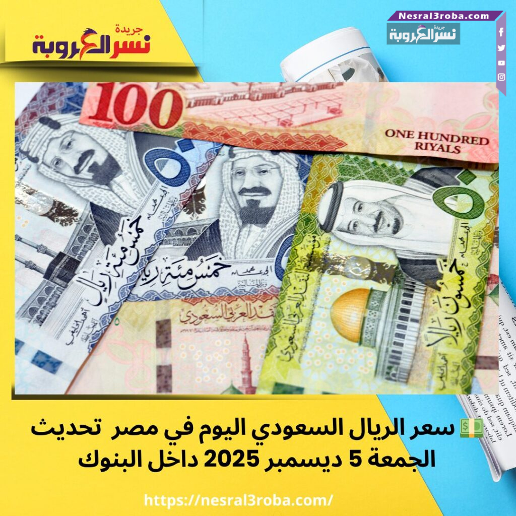 💵 سعر الريال السعودي اليوم في مصر | تحديث الجمعة 5 ديسمبر 2025 داخل البنوك