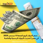 💵 سعر الدولار اليوم الجمعة 5 ديسمبر 2025 في مصر | تحديث البنوك الرسمية والخاصة