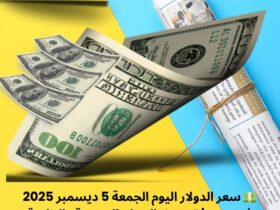 💵 سعر الدولار اليوم الجمعة 5 ديسمبر 2025 في مصر | تحديث البنوك الرسمية والخاصة