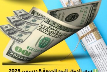 💵 سعر الدولار اليوم الجمعة 5 ديسمبر 2025 في مصر | تحديث البنوك الرسمية والخاصة