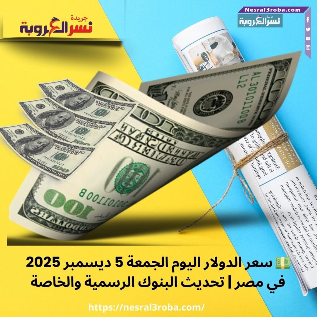 💵 سعر الدولار اليوم الجمعة 5 ديسمبر 2025 في مصر | تحديث البنوك الرسمية والخاصة