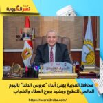 🌟 محافظ الغربية يهنئ أبناء "عروس الدلتا" باليوم العالمي للتطوع ويشيد بروح العطاء والشباب