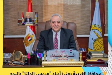 🌟 محافظ الغربية يهنئ أبناء "عروس الدلتا" باليوم العالمي للتطوع ويشيد بروح العطاء والشباب