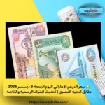💵 سعر الدرهم الإماراتي اليوم الجمعة 5 ديسمبر 2025 مقابل الجنيه المصري | تحديث البنوك الرسمية والخاصة