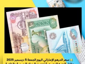 💵 سعر الدرهم الإماراتي اليوم الجمعة 5 ديسمبر 2025 مقابل الجنيه المصري | تحديث البنوك الرسمية والخاصة