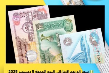 💵 سعر الدرهم الإماراتي اليوم الجمعة 5 ديسمبر 2025 مقابل الجنيه المصري | تحديث البنوك الرسمية والخاصة