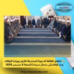 🕌 انطلاق القافلة الدعوية المشتركة للأزهر ووزارة الأوقاف ودار الإفتاء إلى شمال سيناء | الجمعة 5 ديسمبر 2025