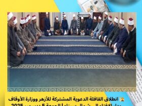🕌 انطلاق القافلة الدعوية المشتركة للأزهر ووزارة الأوقاف ودار الإفتاء إلى شمال سيناء | الجمعة 5 ديسمبر 2025 30 🕌 انطلاق القافلة الدعوية المشتركة للأزهر ووزارة الأوقاف ودار الإفتاء إلى شمال سيناء | الجمعة 5 ديسمبر 2025
