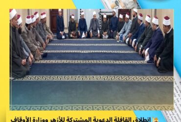🕌 انطلاق القافلة الدعوية المشتركة للأزهر ووزارة الأوقاف ودار الإفتاء إلى شمال سيناء | الجمعة 5 ديسمبر 2025