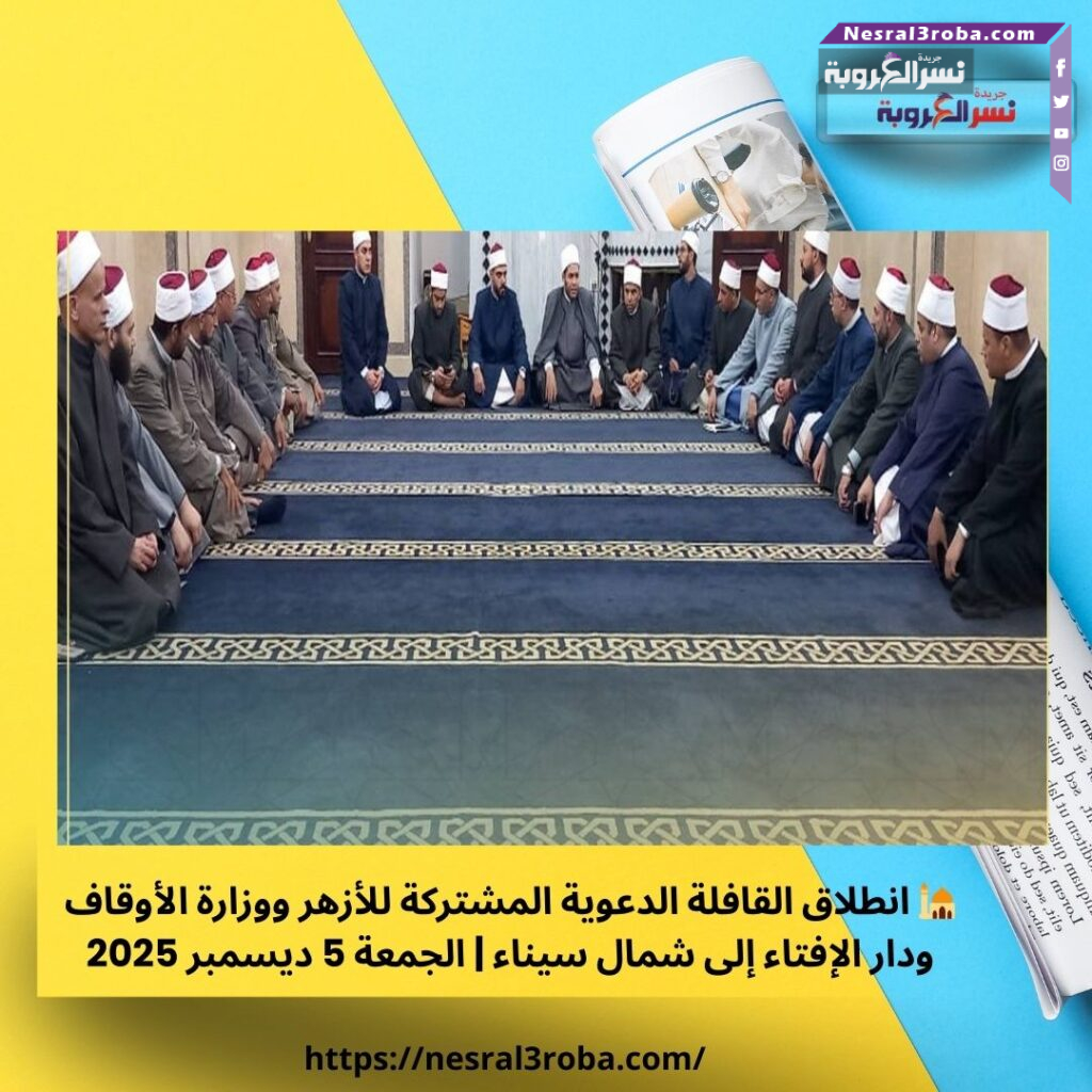 🕌 انطلاق القافلة الدعوية المشتركة للأزهر ووزارة الأوقاف ودار الإفتاء إلى شمال سيناء | الجمعة 5 ديسمبر 2025
