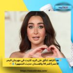 🌟 هنا الزاهد تتألق على الريد كاربت في مهرجان البحر الأحمر | قمر 14 والفستان حديث الجمهور! 👗🔥