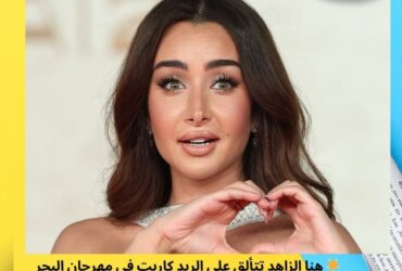 🌟 هنا الزاهد تتألق على الريد كاربت في مهرجان البحر الأحمر | قمر 14 والفستان حديث الجمهور! 👗🔥