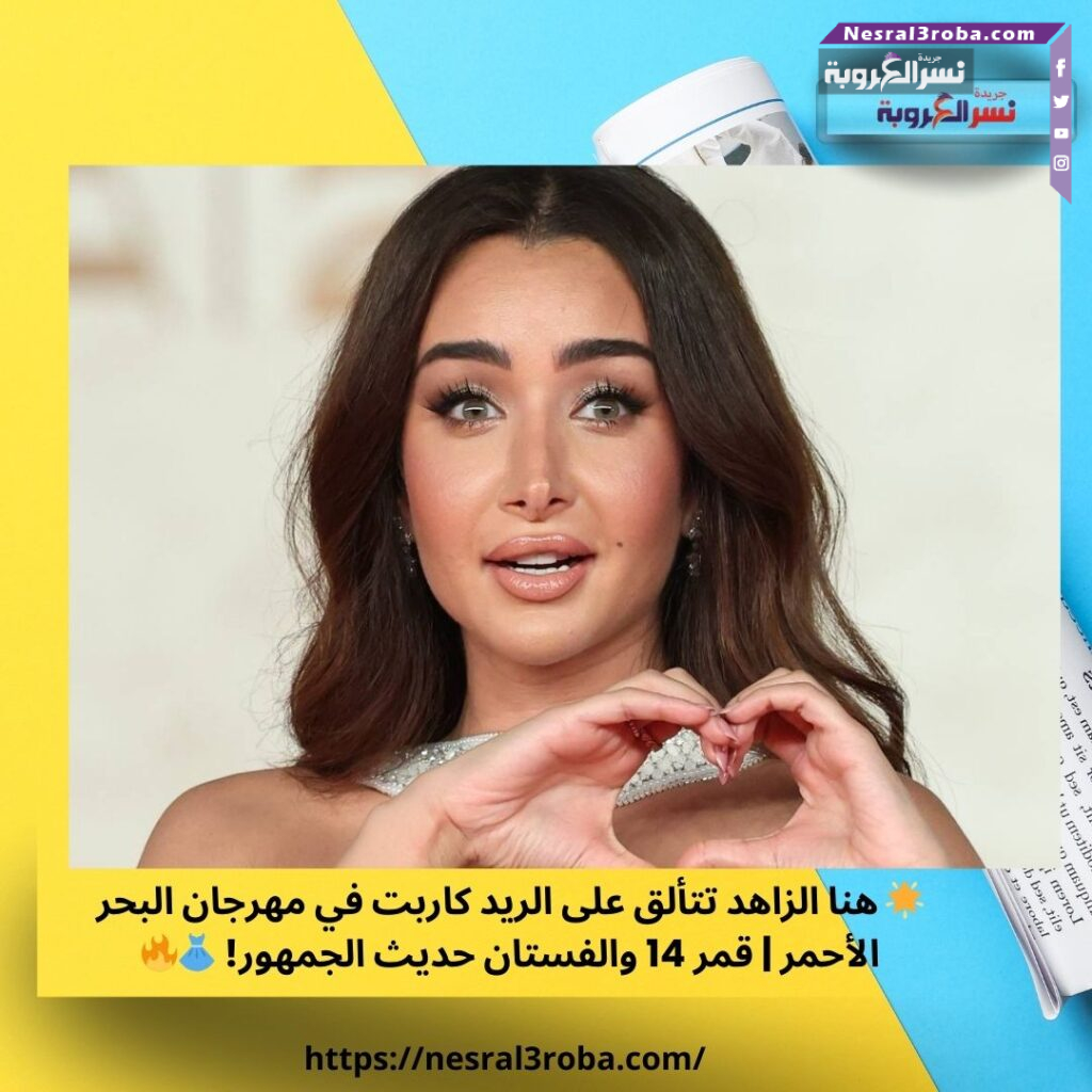 🌟 هنا الزاهد تتألق على الريد كاربت في مهرجان البحر الأحمر | قمر 14 والفستان حديث الجمهور! 👗🔥