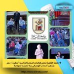 🎓 جامعة القاهرة تختتم فعاليات المبادرة الرئاسية "تمكين" | دعم وتمكين أصحاب الهمم في بيئة تعليمية نموذجية