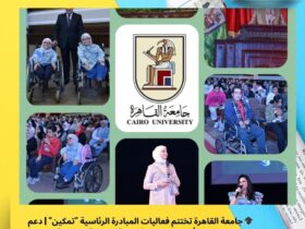 🎓 جامعة القاهرة تختتم فعاليات المبادرة الرئاسية "تمكين" | دعم وتمكين أصحاب الهمم في بيئة تعليمية نموذجية