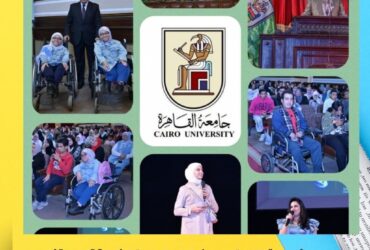 🎓 جامعة القاهرة تختتم فعاليات المبادرة الرئاسية "تمكين" | دعم وتمكين أصحاب الهمم في بيئة تعليمية نموذجية