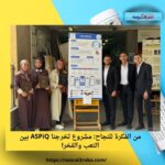 من الفكرة للنجاح: مشروع تخرجنا ASPiQ بين التعب والفخر!
