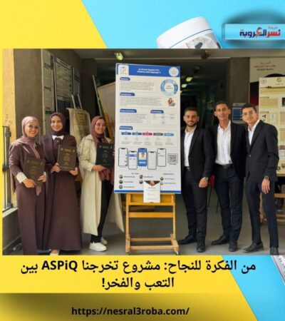 من الفكرة للنجاح: مشروع تخرجنا ASPiQ بين التعب والفخر!