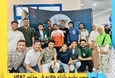 يمن سمير يشيد بأداء طلابه في مؤتمر UEA7 بأسوان: شباب جدع ومتفاني!