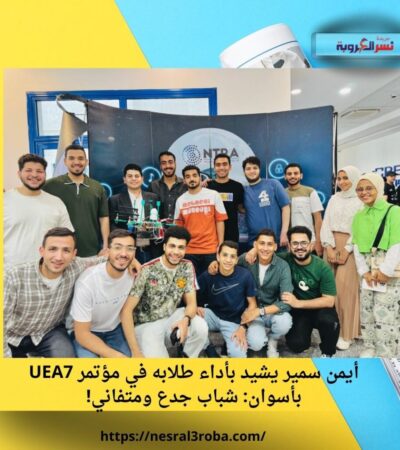 يمن سمير يشيد بأداء طلابه في مؤتمر UEA7 بأسوان: شباب جدع ومتفاني!
