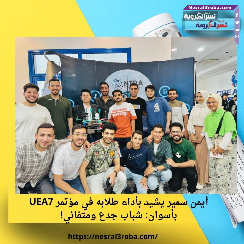 يمن سمير يشيد بأداء طلابه في مؤتمر UEA7 بأسوان: شباب جدع ومتفاني!