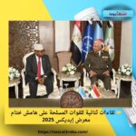 🤝 لقاءات ثنائية للقوات المسلحة على هامش ختام معرض إيديكس 2025