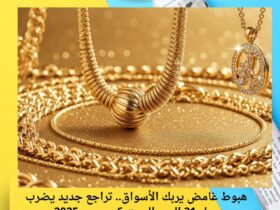 هبوط غامض يربك الأسواق.. تراجع جديد يضرب عيار 21 اليوم السبت 6 ديسمبر 2025