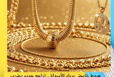 هبوط غامض يربك الأسواق.. تراجع جديد يضرب عيار 21 اليوم السبت 6 ديسمبر 2025