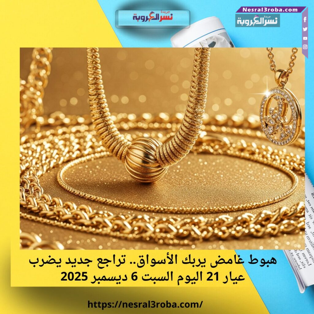 هبوط غامض يربك الأسواق.. تراجع جديد يضرب عيار 21 اليوم السبت 6 ديسمبر 2025