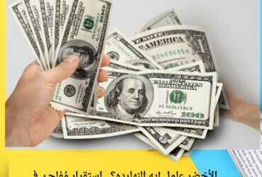 الأخضر عامل إيه النهارده؟.. استقرار مُفاجئ في سعر الدولار أمام الجنيه المصري