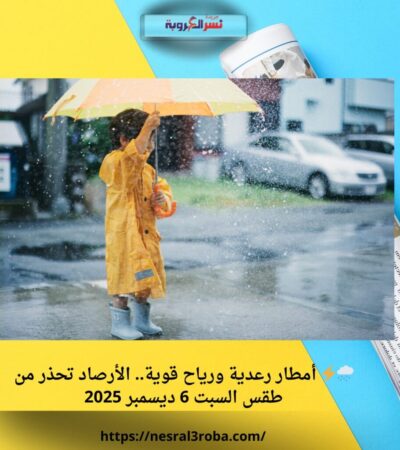 🌧️⚡ أمطار رعدية ورياح قوية.. الأرصاد تحذر من طقس السبت 6 ديسمبر 2025