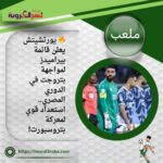 🔥 يورتشيتش يعلن قائمة بيراميدز لمواجهة بتروجت في الدوري المصري.. استعداد قوي لمعركة بتروسبورت!