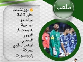 🔥 يورتشيتش يعلن قائمة بيراميدز لمواجهة بتروجت في الدوري المصري.. استعداد قوي لمعركة بتروسبورت! 30 🔥 يورتشيتش يعلن قائمة بيراميدز لمواجهة بتروجت في الدوري المصري.. استعداد قوي لمعركة بتروسبورت!