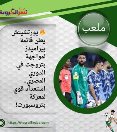 🔥 يورتشيتش يعلن قائمة بيراميدز لمواجهة بتروجت في الدوري المصري.. استعداد قوي لمعركة بتروسبورت!