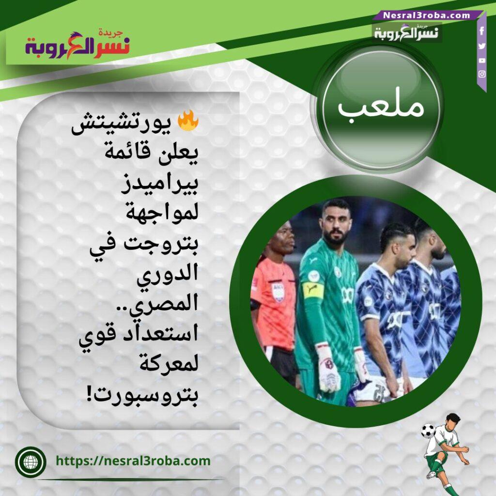 🔥 يورتشيتش يعلن قائمة بيراميدز لمواجهة بتروجت في الدوري المصري.. استعداد قوي لمعركة بتروسبورت! 25 🔥 يورتشيتش يعلن قائمة بيراميدز لمواجهة بتروجت في الدوري المصري.. استعداد قوي لمعركة بتروسبورت!