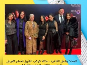 الست" يشعل القاهرة.. عائلة كوكب الشرق تحضر العرض الخاص وتكشف انطباعها الأول!