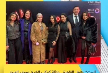 الست" يشعل القاهرة.. عائلة كوكب الشرق تحضر العرض الخاص وتكشف انطباعها الأول!