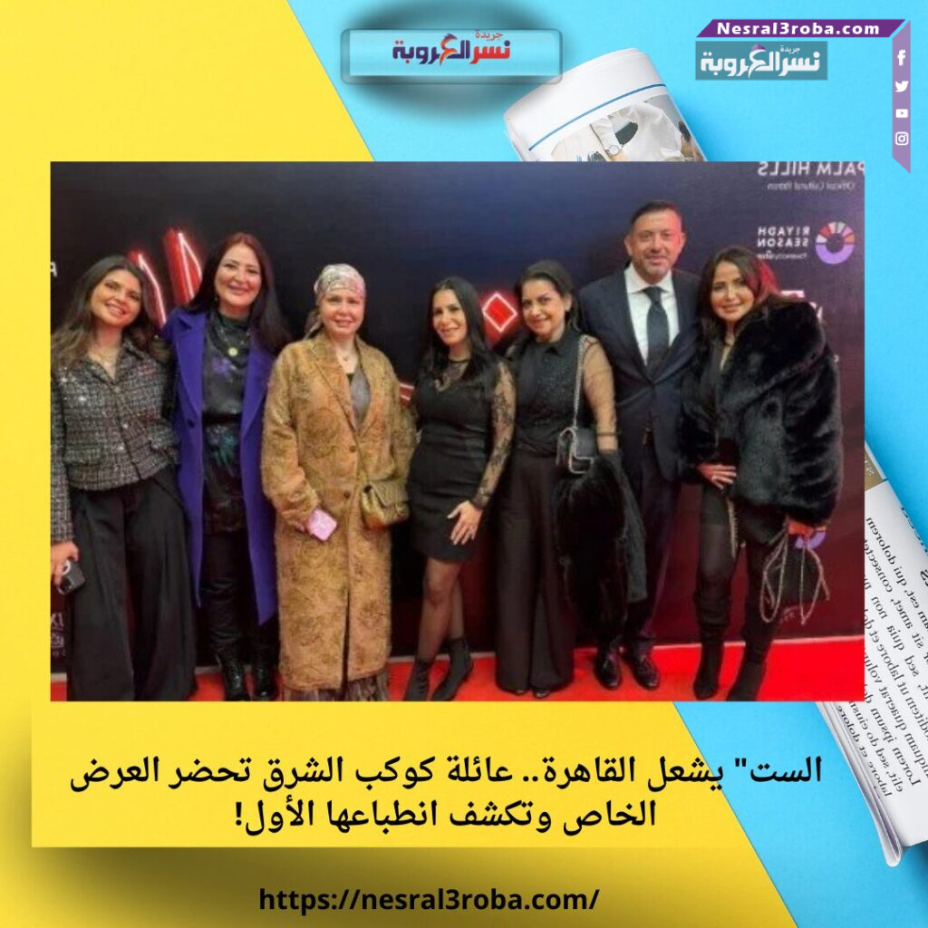 الست" يشعل القاهرة.. عائلة كوكب الشرق تحضر العرض الخاص وتكشف انطباعها الأول! 25 الست" يشعل القاهرة.. عائلة كوكب الشرق تحضر العرض الخاص وتكشف انطباعها الأول!