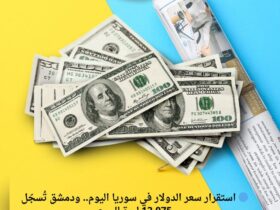 🔵 استقرار سعر الدولار في سوريا اليوم.. ودمشق تُسجّل 12,075 ليرة للمبيع 32 🔵 استقرار سعر الدولار في سوريا اليوم.. ودمشق تُسجّل 12,075 ليرة للمبيع