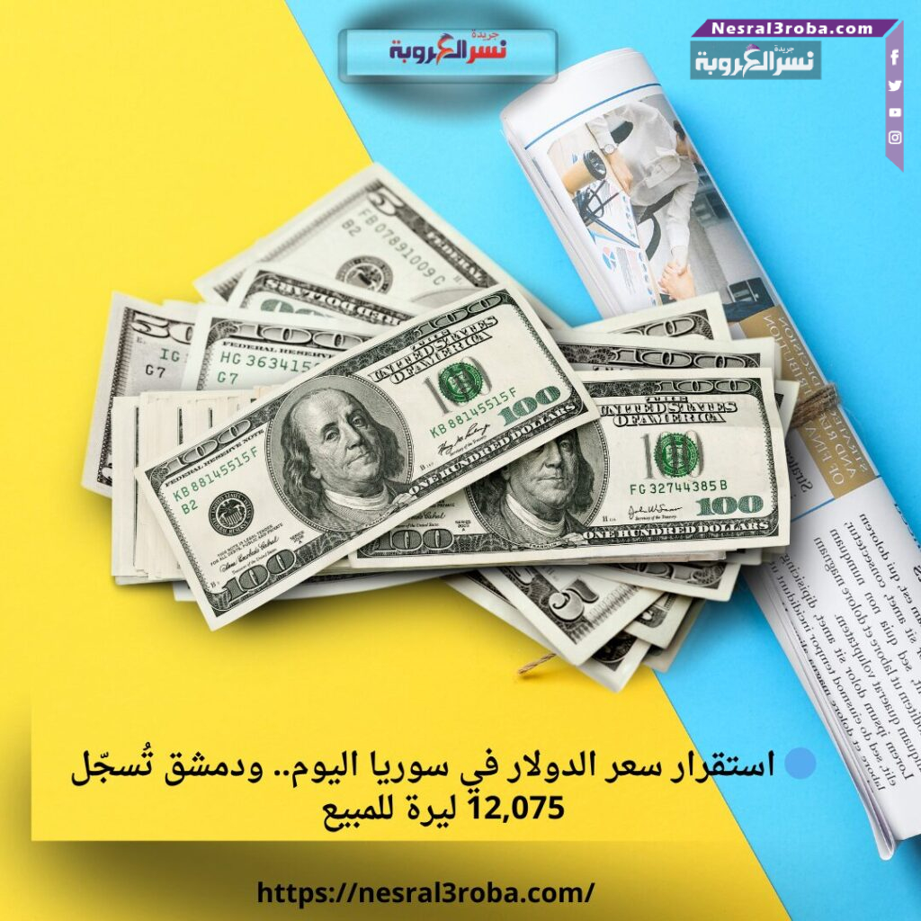 🔵 استقرار سعر الدولار في سوريا اليوم.. ودمشق تُسجّل 12,075 ليرة للمبيع 25 🔵 استقرار سعر الدولار في سوريا اليوم.. ودمشق تُسجّل 12,075 ليرة للمبيع