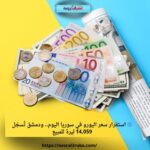 🔵 استقرار سعر اليورو في سوريا اليوم.. ودمشق تُسجّل 14,059 ليرة للمبيع
