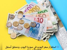 🔵 استقرار سعر اليورو في سوريا اليوم.. ودمشق تُسجّل 14,059 ليرة للمبيع 30 🔵 استقرار سعر اليورو في سوريا اليوم.. ودمشق تُسجّل 14,059 ليرة للمبيع