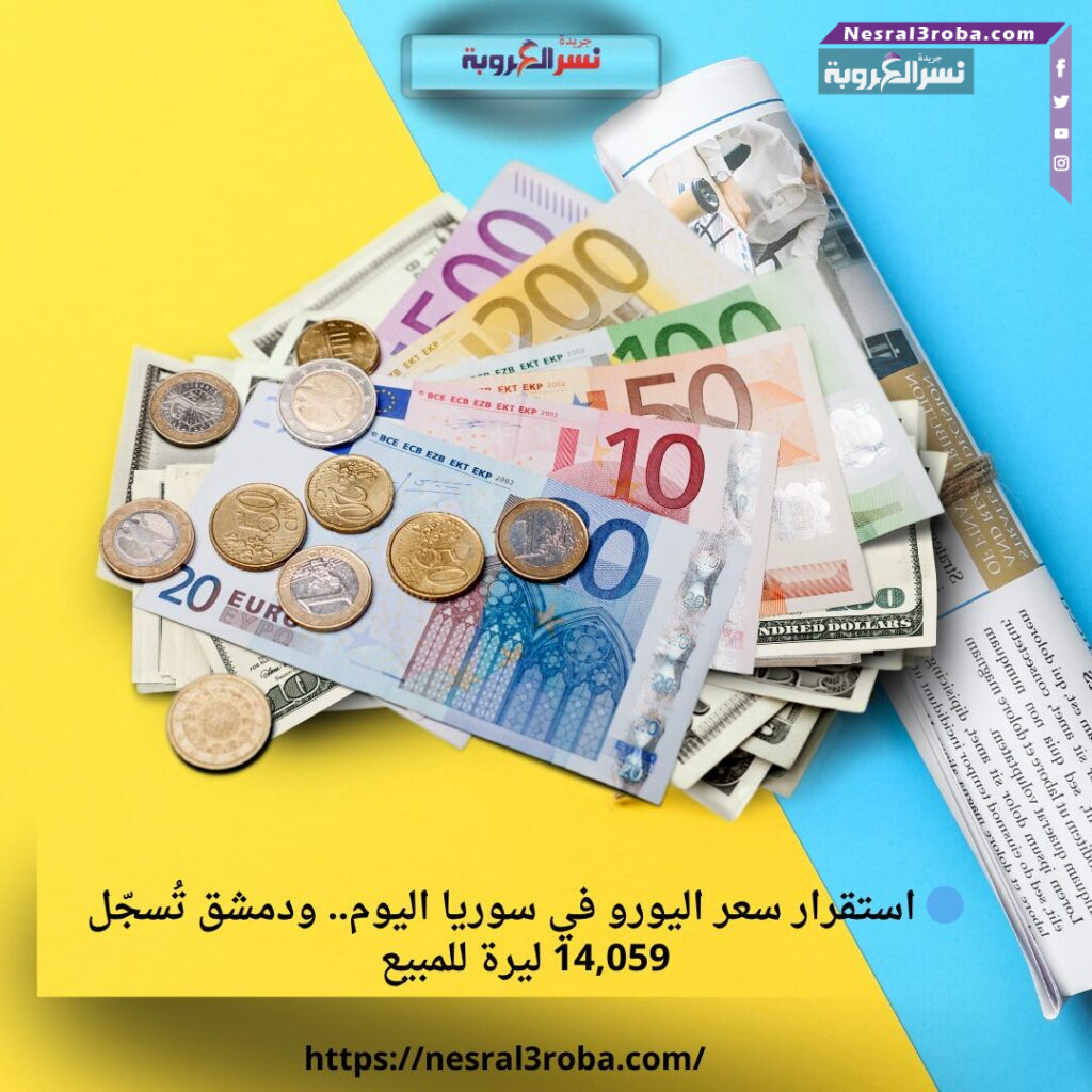 🔵 استقرار سعر اليورو في سوريا اليوم.. ودمشق تُسجّل 14,059 ليرة للمبيع 25 🔵 استقرار سعر اليورو في سوريا اليوم.. ودمشق تُسجّل 14,059 ليرة للمبيع