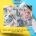 🔵 استقرار سعر الليرة التركية في سوريا اليوم.. ودمشق تسجّل 284 ليرة للمبيع
