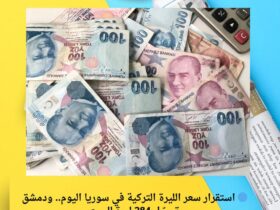 🔵 استقرار سعر الليرة التركية في سوريا اليوم.. ودمشق تسجّل 284 ليرة للمبيع 33 🔵 استقرار سعر الليرة التركية في سوريا اليوم.. ودمشق تسجّل 284 ليرة للمبيع