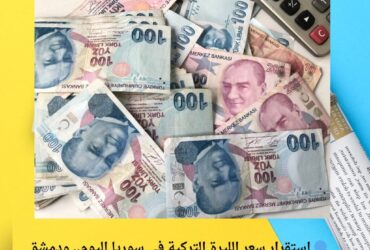 🔵 استقرار سعر الليرة التركية في سوريا اليوم.. ودمشق تسجّل 284 ليرة للمبيع