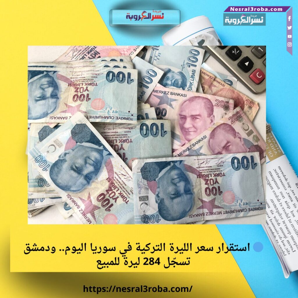 🔵 استقرار سعر الليرة التركية في سوريا اليوم.. ودمشق تسجّل 284 ليرة للمبيع 25 🔵 استقرار سعر الليرة التركية في سوريا اليوم.. ودمشق تسجّل 284 ليرة للمبيع